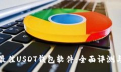 :选择最佳USDT钱包软件：全