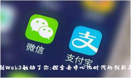 那一刻Web3触动了你：探索去中心化时代的创新与机遇