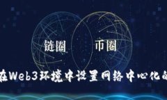 如何在Web3环境中设置网络